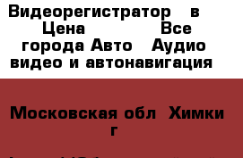 Видеорегистратор 3 в 1 › Цена ­ 10 950 - Все города Авто » Аудио, видео и автонавигация   . Московская обл.,Химки г.